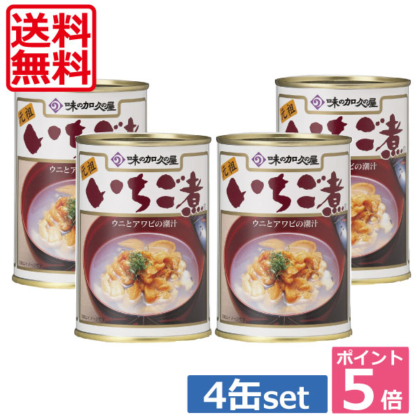 【送料無料】ポイント5倍！！<br>いちご煮 ４缶セット！<br>うにとあわびの潮汁<br>【青森県八戸市特産】<br>【味の加久の屋】 　【楽ギフ_のし】　【楽ギフ_のし宛書】  　 <br>05P20Sep14