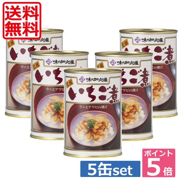 【送料無料】ポイント5倍！！<br>いちご煮 ５缶セット！<br>うにとあわびの潮汁<br>【青森県八戸市特産】【味の加久の屋】<br> 　【楽ギフ_のし】　【楽ギフ_のし宛書】  　 <br>05P20Sep14