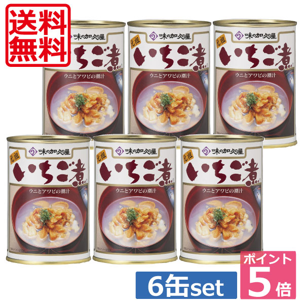 【送料無料】ポイント5倍！！<br>いちご煮 ６缶セット！<br>うにとあわびの潮汁<br>【青森県八戸市特産】<br>【味の加久の屋】 　【楽ギフ_のし】　【楽ギフ_のし宛書】  　 <br>05P20Sep14