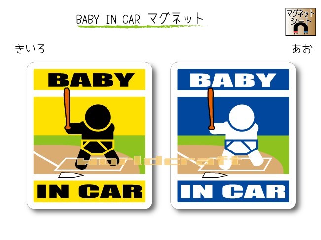 楽天市場 Baby In Car マグネット 野球 バッターイチローバージョン 赤ちゃんが乗っています カー用品 かわいいあかちゃんグッズ セーフティードライブ パパママ 打者 スラッガー ヒッター ステッカー屋 わーるどくらふと