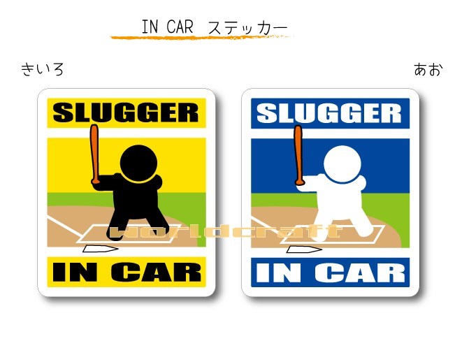 IN CAR　ステッカー大人バージョン【野球・バッターイチローバージョン】〜選手が乗っています〜・カー用品・おもしろシール・セーフティードライブ・車に・打者・スラッガー・ヒッター SLUGGER