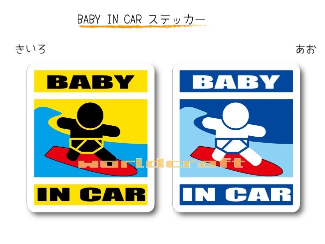 楽天市場】BABY IN CAR ステッカー（シール）【サーフィンB・ハイハイ