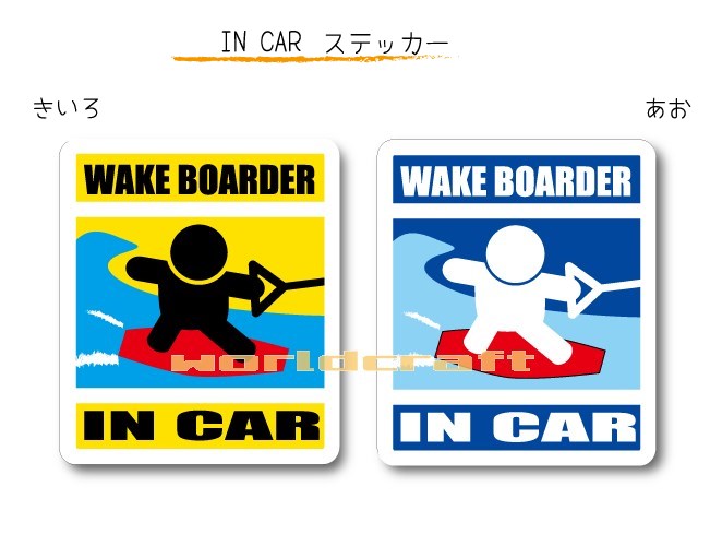 市場 IN バージョン ウェイクボード CAR おもしろシール 〜WAKEBOARDERが乗っています〜 カー用品 ステッカー大人バージョン