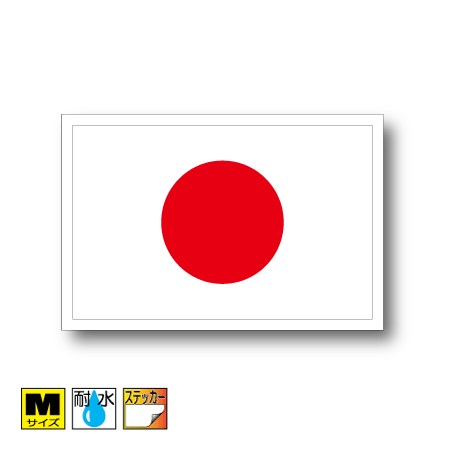 楽天市場】日本国旗ステッカー（シール）屋外耐候耐水 Sサイズ