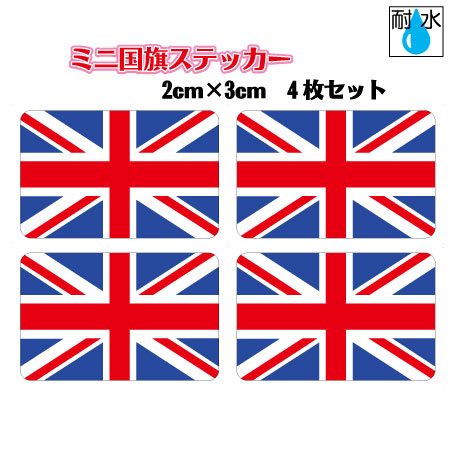 楽天市場 イギリス国旗ステッカー シール 屋外耐候耐水 ミニサイズ 2cm 3cm 4枚セット ヨーロッパ 防水仕様 ユニオンジャック 英国 車 バイク 自転車 ヘルメット かっこいい おしゃれ 防水 通販 販売 楽天 海外旅行 雑貨 ステッカー屋 わーるどくらふと