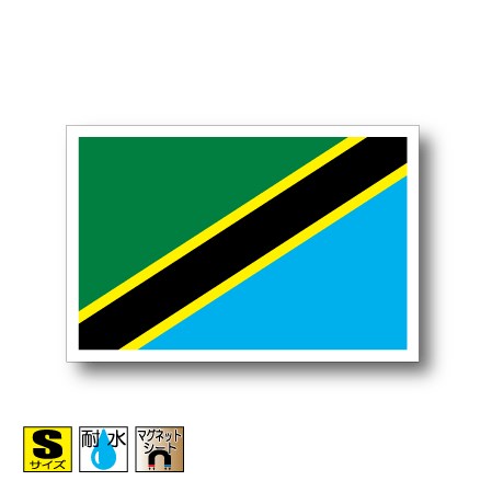 楽天市場 タンザニア国旗マグネット屋外耐候耐水 Sサイズ 5cm 7 5cm アフリカ ステッカー屋 わーるどくらふと