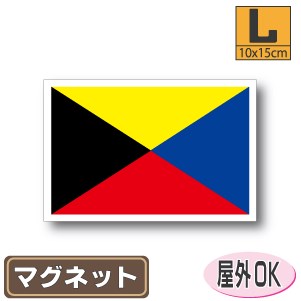 【楽天市場】Z旗マグネットLサイズ 10cm×15cm 国際信号旗 マグネットステッカー 磁石 車 屋外耐候 耐UV 耐水 防水：ステッカー屋 ...
