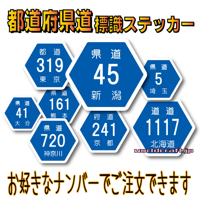 楽天市場 都道府県道 標識マークステッカー S 4cmサイズ 都道 道道 府道 県道 道路 Route 看板 屋外耐候耐水 防水仕様 国道 車 バイク ヘルメット キズ隠し 日本一周 コレクション ツーリング 国道ステッカー ステッカー屋 わーるどくらふと