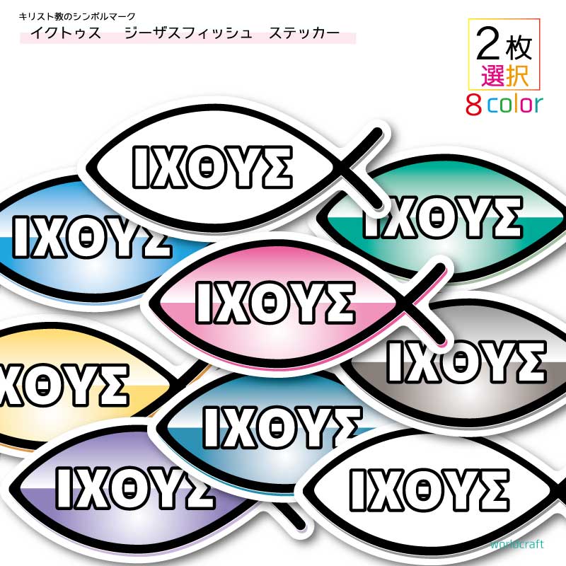 送料無料 キリスト教 シンボル マーク 魚 イクトゥス ジーザスフィッシュ ステッカー 選べる2色 屋外耐候耐水 防水仕様 シール 車 などに イクテュス クリスチャン 販売 バイク 聖書 スーツケース クリスマス プレゼント 売れ筋介護用品も ギフト 雑貨 人気の春夏 楽天 グッズ
