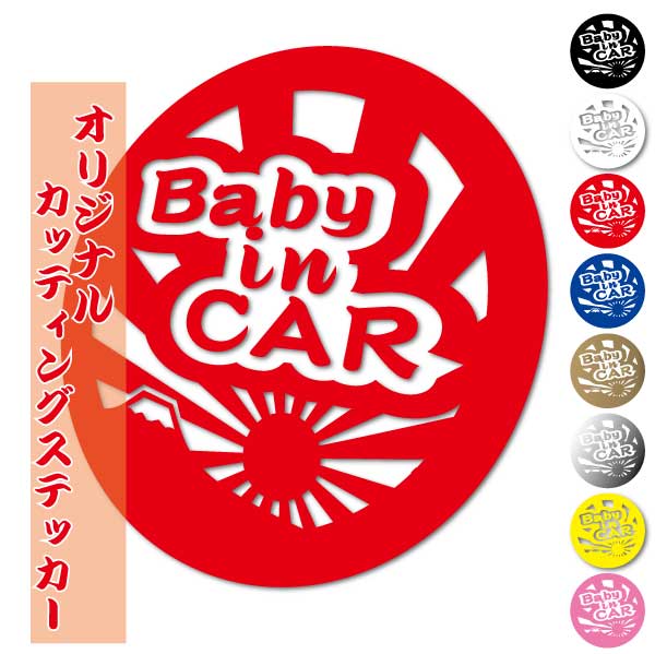 Baby in CAR　旭日旗＋富士山デザインステッカー　10cmサイズ　カラー選択可能 ☆和風 和柄 日本 大漁旗 かっこいい 渋い オリジナル 屋外 耐候 耐水 防水 シール カッティング 車 ベビー 誕生祝い画像