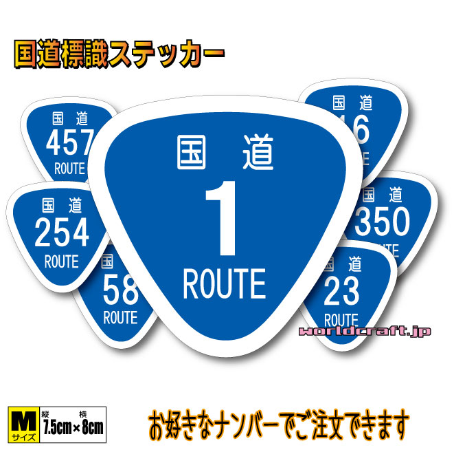 楽天市場 日本 国道標識マークステッカー M 7 5x8cmサイズ Route 道路 看板 屋外耐候耐水 防水仕様 車 バイク キズ隠し 日本一周 コレクション ツーリング ドライブ 国道ステッカー ステッカー屋 わーるどくらふと