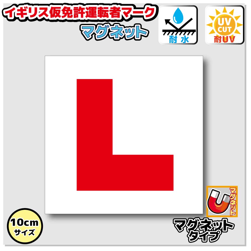 楽天市場】イギリス版 運転免許取得前マーク L ステッカー 【10cm