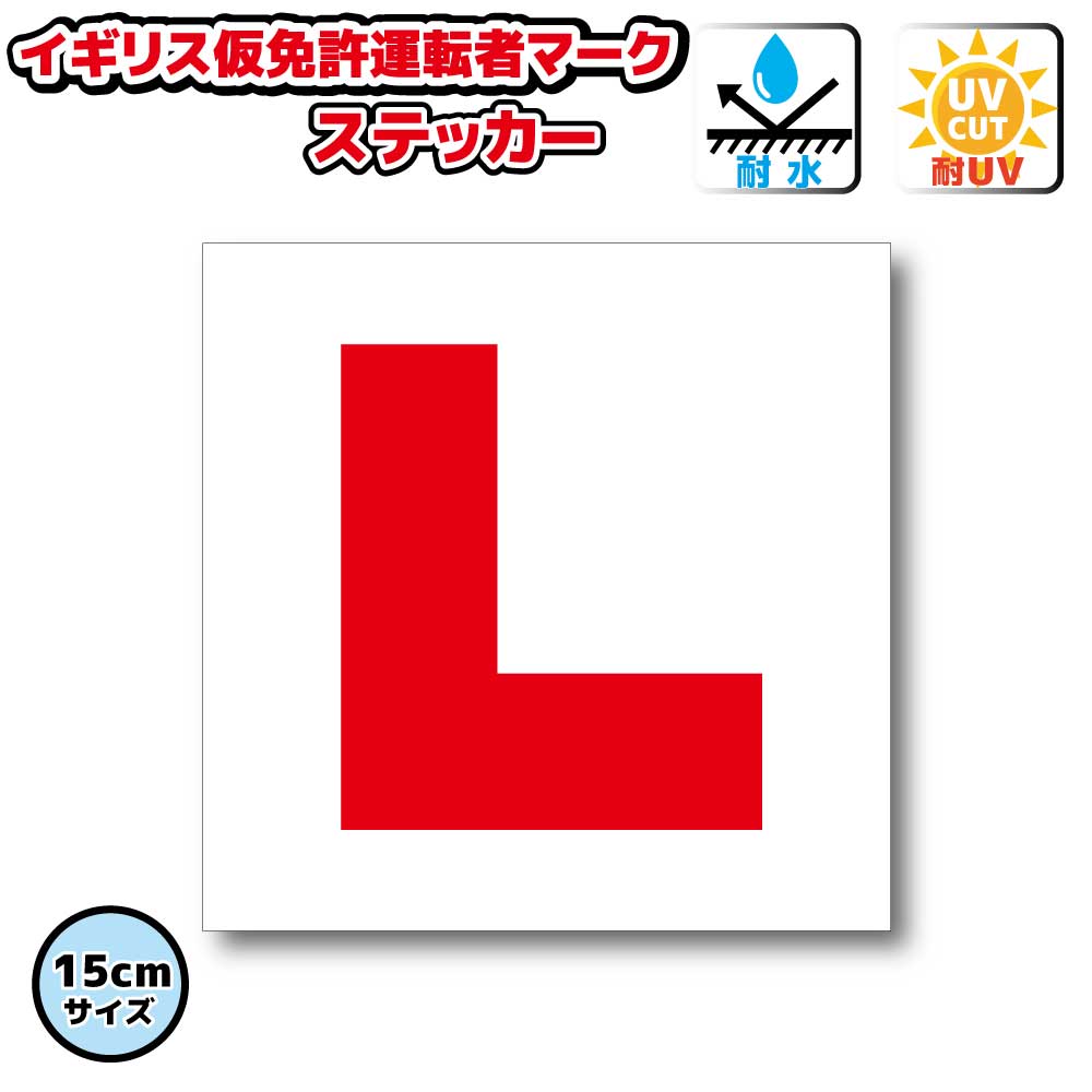 楽天市場】イギリス版 運転免許取得前マーク L ステッカー 【10cm