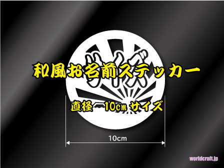 楽天市場 和風お名前ステッカー 10cmサイズ カラー選択可能 名入れします 和風 和柄 日本 大漁旗 旭日旗 富士山デザイン かっこいい 渋い ネーム ペット 入園 入学 チームステッカー オリジナル オーダー 屋外 耐候 耐水 防水 シール カッティング 車 釣り