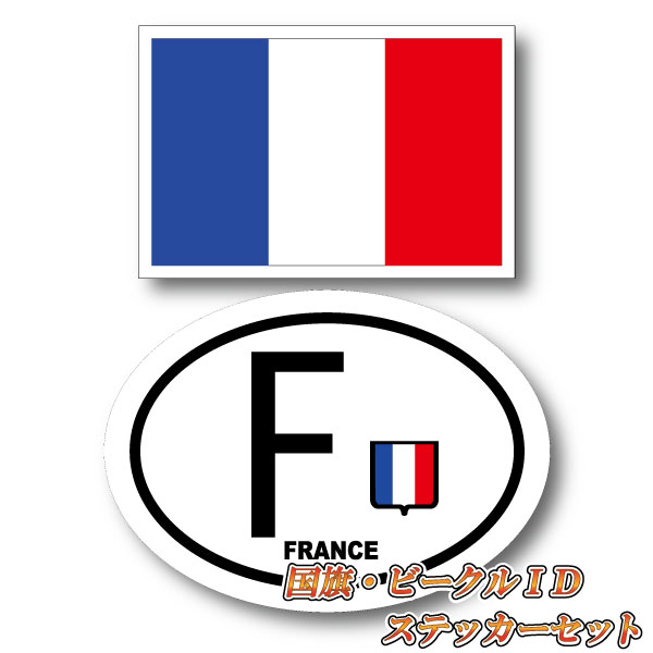 楽天市場 フランスステッカーセット フランス国旗 ビークルid F 国識別 国旗ステッカー シール 屋外耐候耐水 Sサイズ France トリコロール パリ 長持ち Uvカット 海外 旅行 雑貨 車 バイク スーツケース キズ隠し ヨーロッパ グッズ おしゃれ かわいい