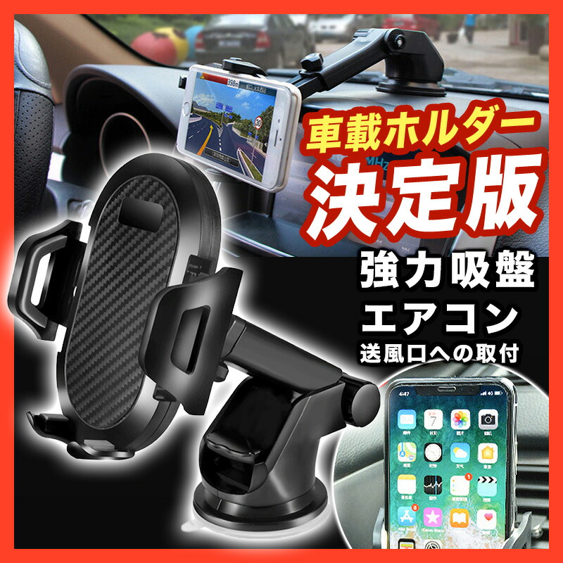 楽天市場 車載ホルダー 吸盤式 スマホホルダー 車 スマホスタンド Iphone Android 全機種対応 スマホほるだー スマホ ホルダー 携帯 ホルダー 超強力吸盤 ワールドクロッシング