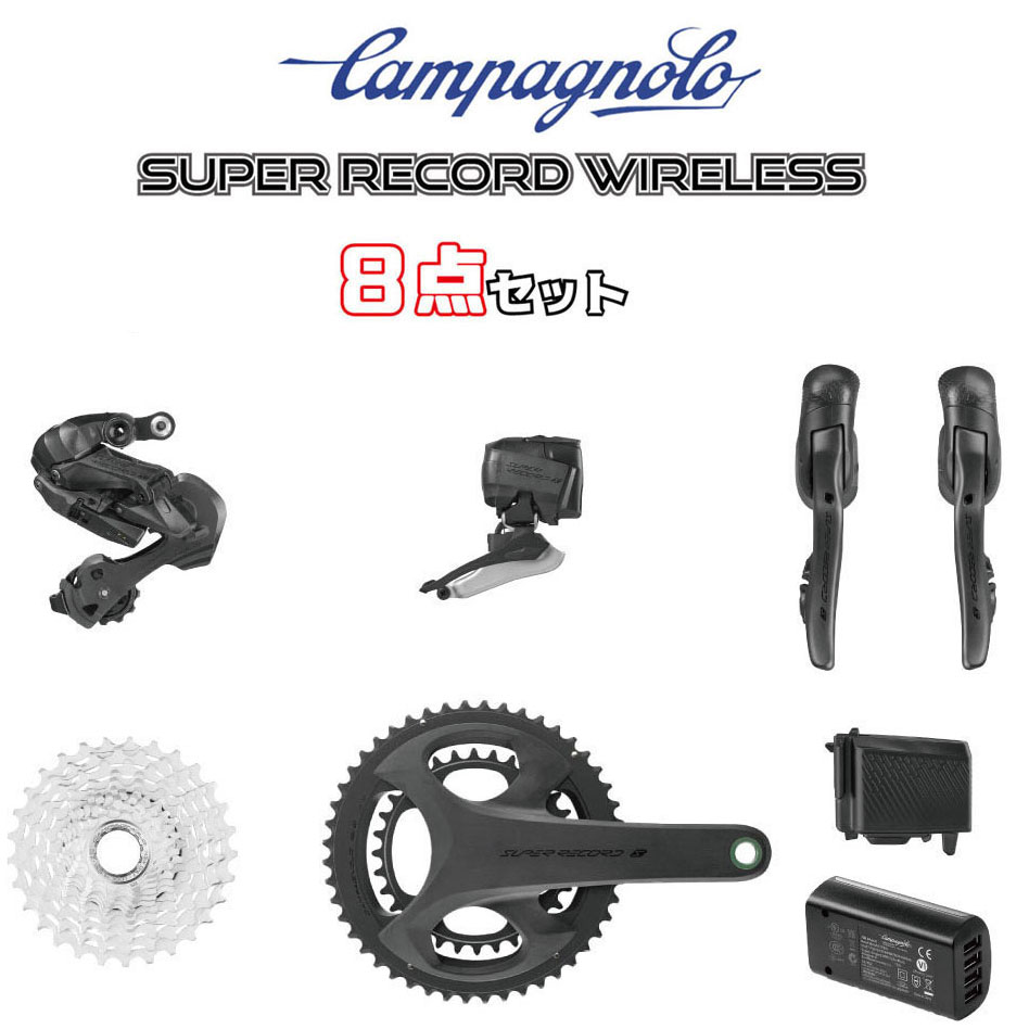 カンパニョーロ SUPER RECORD WIRELESS 12段 8点書き割り