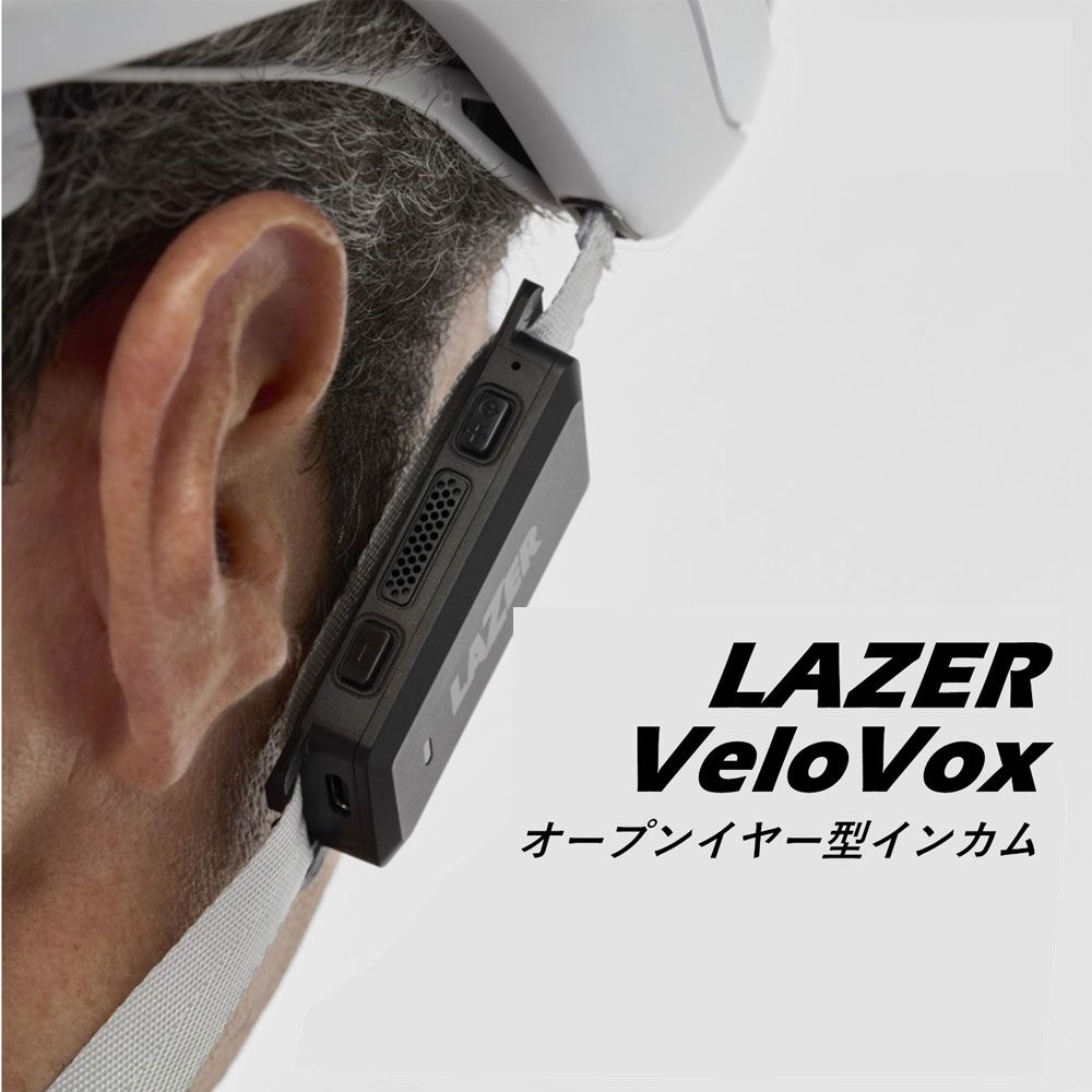【即納】シマノレイザー VeloVox オープンイヤー型はたご屋カム Audio Communication for helmet LAZER