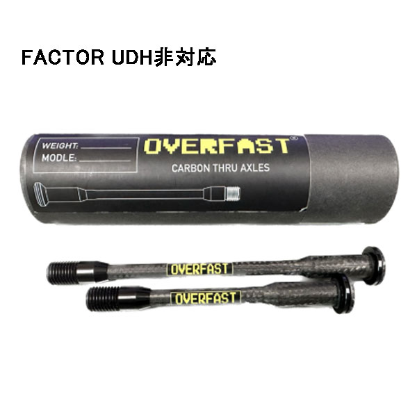 オーバーファスト カーボンスルーアクスル FACTOR UDH非相応う