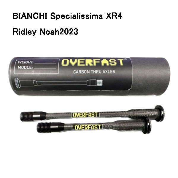 オーバーファスト カーボンスルーアクスル BIANCHI Specialissima XR4 Ridley Noah2023
