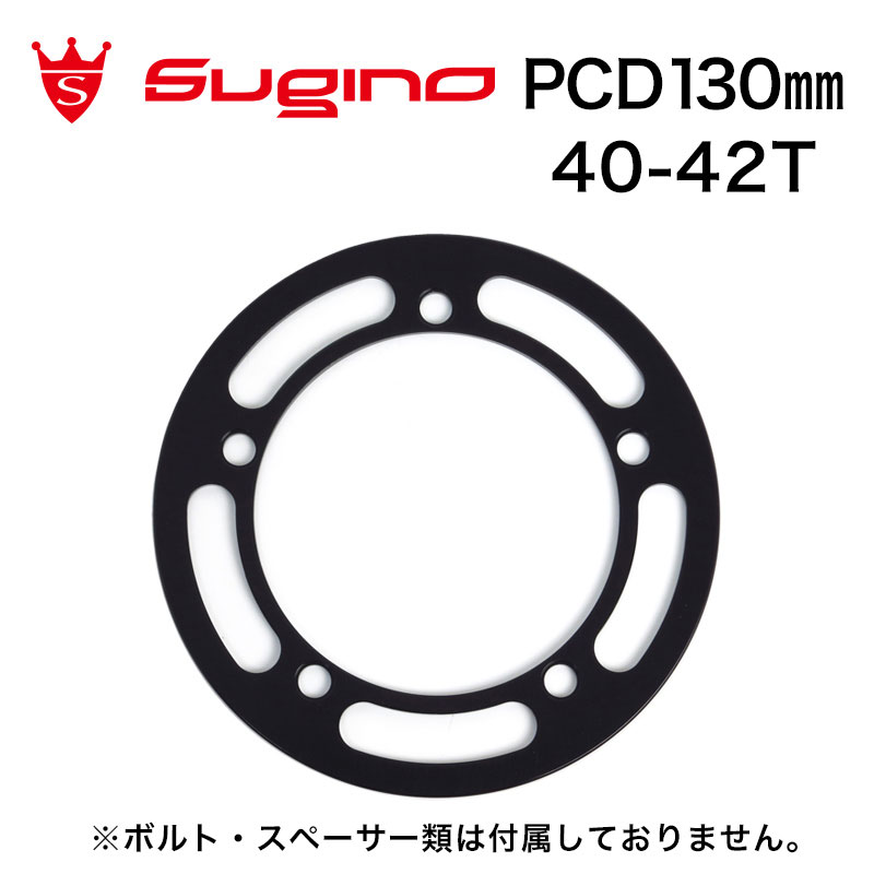 スギノ G5A130 チェーンガード BK 42/40T用