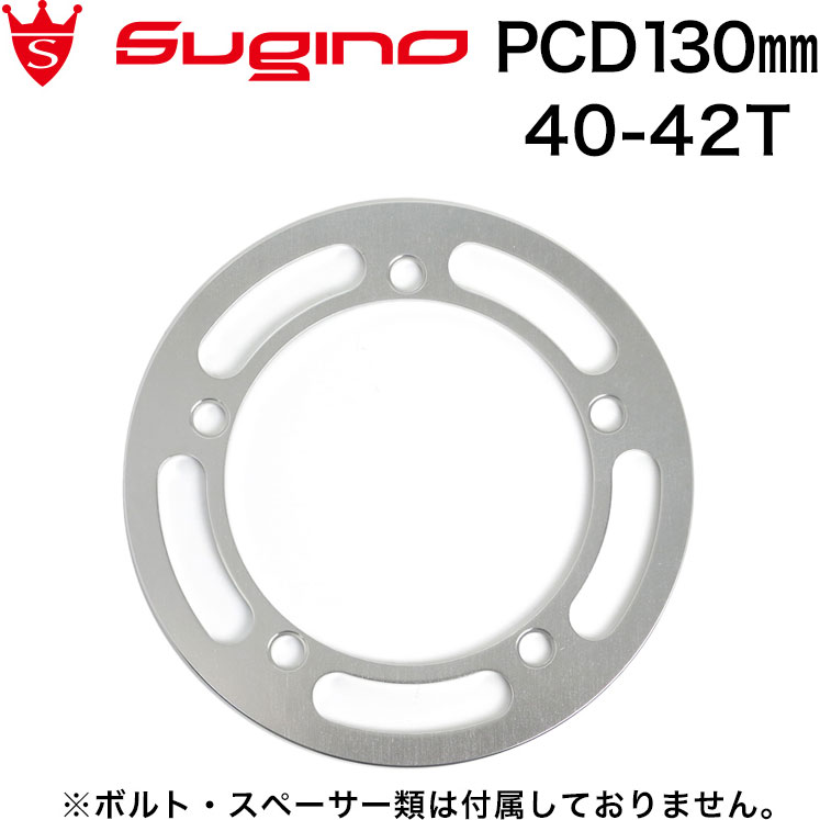 スギノ G5A130 チェーンガード SL 42/40T用