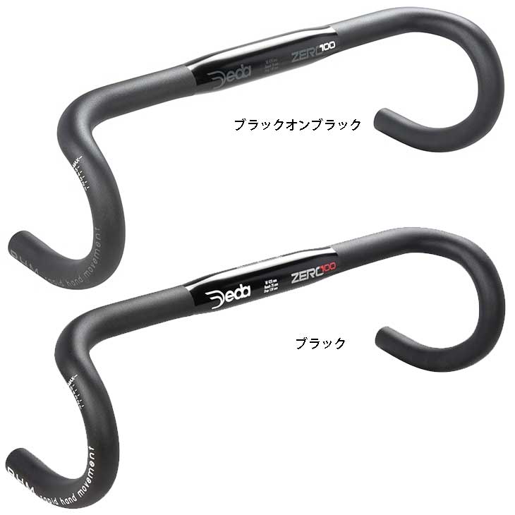 デダ Zero 100 RHM バークランプ径：31.7mm ドロップハンドル