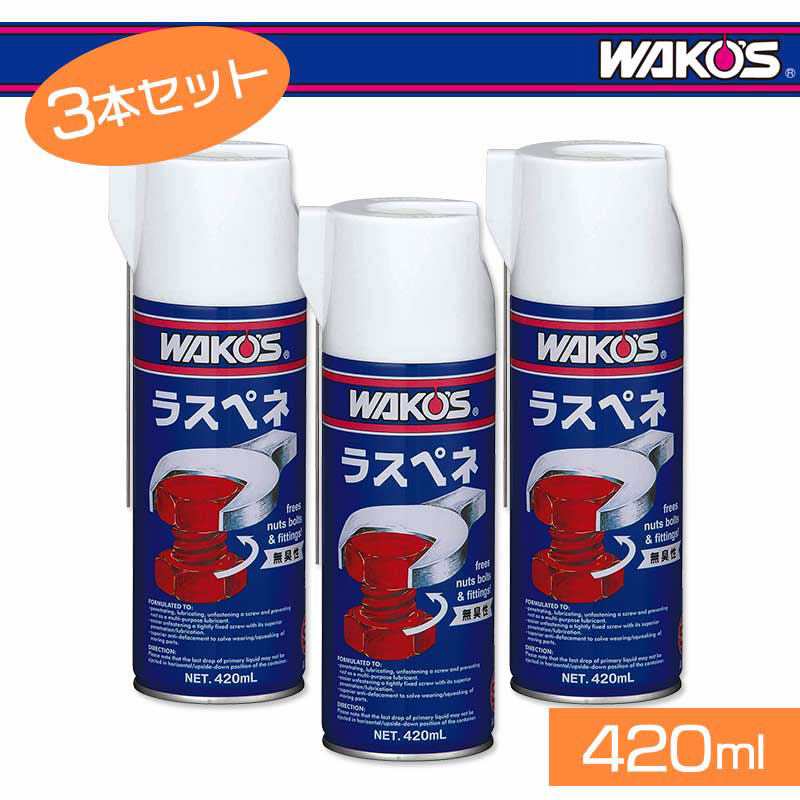 35％OFF】 3本セット 420ml ワコーズ 一般用 ラスペネ A120 自転車・サイクリング