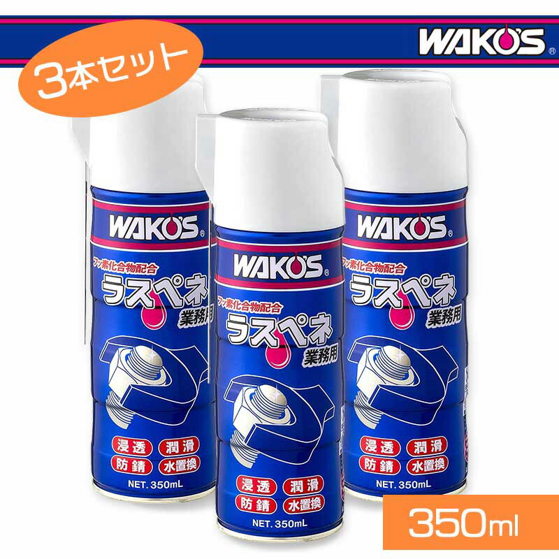 楽天市場】WAKO'S ワコーズ RP-C ラスペネC 350ml 1ケース(12個入り