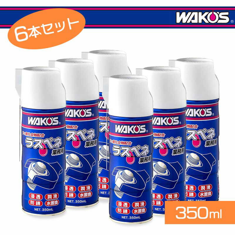 楽天市場】WAKO'S ワコーズ RP-C ラスペネC 350ml 1ケース(12個入り
