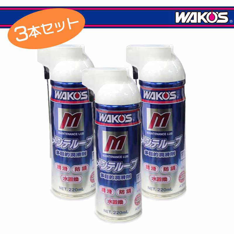 ワコーズ　WAKO'S メンテルーブ 220mL×12本（1ケース） A333 A334 ワコーズ WAKO'S MTL メンテルーブ 220ml 12本セット