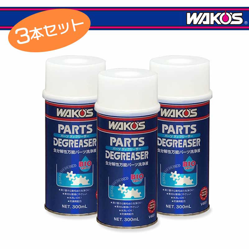 WAKOS ワコーズ パーツディグリーザー 300ml（V461） 3本書き割り