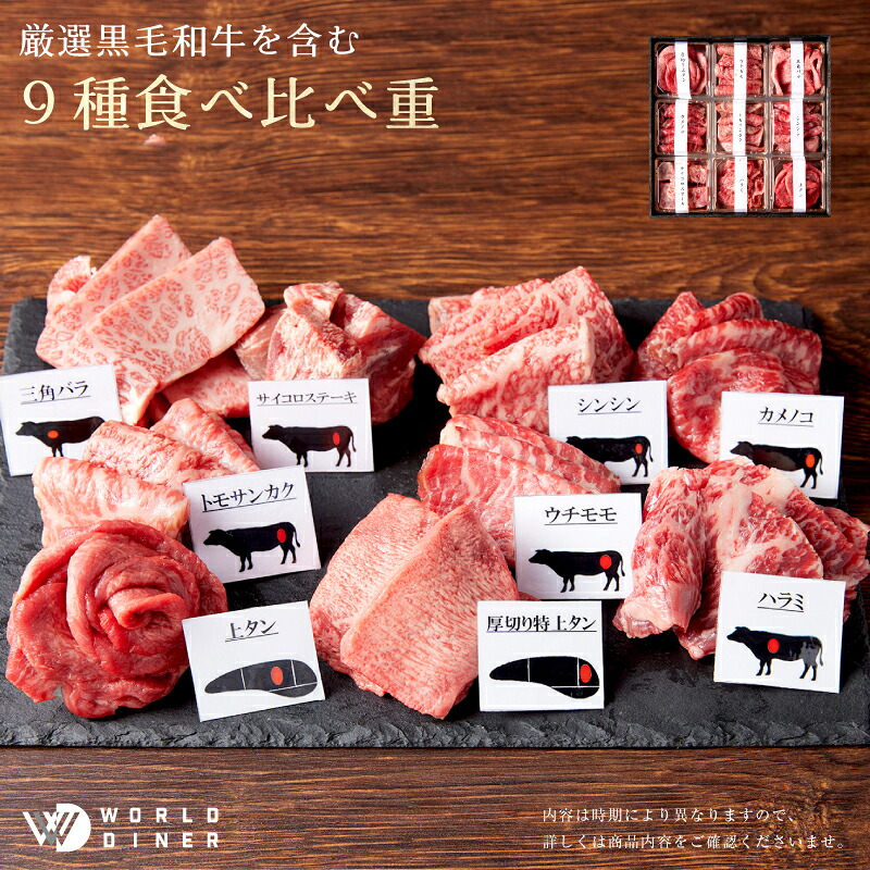 黒毛和牛 A5 9種食べ比べセット 720g（厚切り特上タン・三角バラ・カメノコ・ウチモモ・トモサンカク・シンシン・サイコロステーキ・ハラミ・上タン）｜WORLD DINER 10,800円