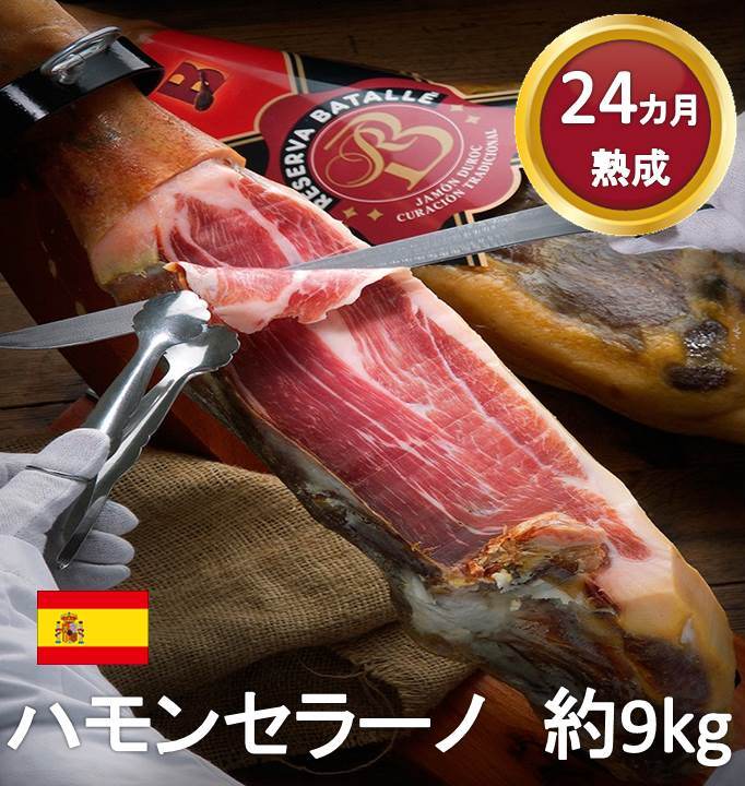 BATALLE社 デュロック種 ハモンセラーノ スペイン産 24ヶ月 長期熟成生ハム<br> 骨付き 原木 約9kg 生ハム原木 冷蔵 送料無料 安値