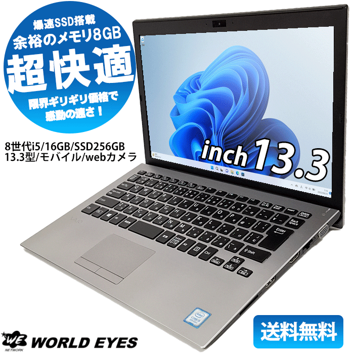 楽天市場】【安心サポート】VAIO S13 VJS132C11N ノートPC 第8世代Intel corei5-8250U Windows11 大容量  メモリ16GB SSD256GB 13.3型 WEBカメラ USB3.0 HDMI 最新office付 中古ノートパソコン 中古パナソニック  中古VAIO【中古】 : 中古パソコン ワールドアイPC