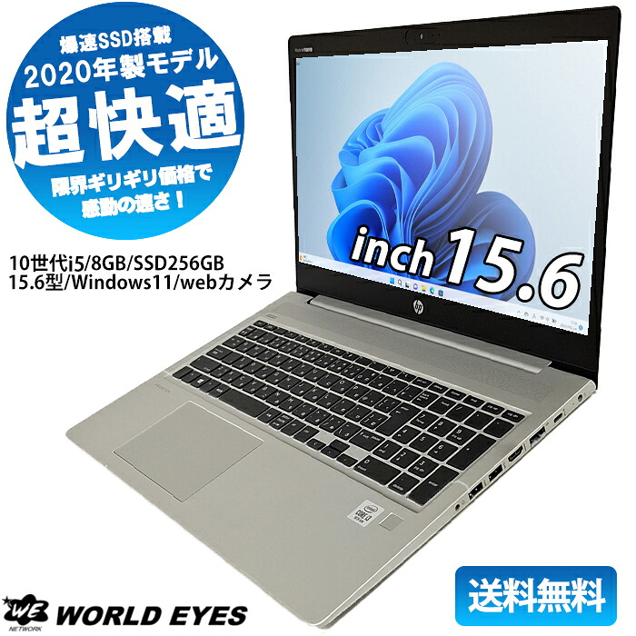 【高年式2020年モデル】HP ProBook 450 G7 ノートPC 第10世代Intel Core i5-10210U windows11 大容量 メモリ8GB 爆速 SSD256GB 15.6型 Bluetooth ウェブカメラ テレワーク 最新office付 中古ノートパソコン 中古HP【中古】|中古パソコン ワールドアイPC