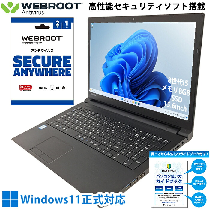 【高性能セキュリティソフト搭載】高性能 店長おすすめ ノートPC 送料無料 中古パソコン 第8世代以降 Intel Corei5 最新 Windows11 Office付 大容量メモリ 8GB 新品 SSD 256GB 15型 WEBROOT HDMI DVD 安心 激安 安い 快適 速い おすすめ リフレッシュPC 【中古】｜中古パソコン ワールドアイPC