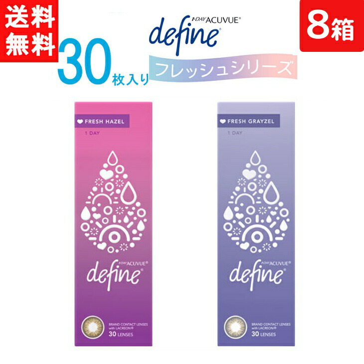 ワンデーアキュビュー ディファイン モイスト フレッシュシリーズ 30枚入り 8箱 ジョンソン・エンド・ジョンソン カラコン ワンデー 1day 1日使い捨て 送料無料|ワールドファクトリー