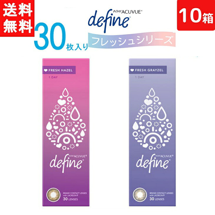 ワンデーアキュビュー ディファイン モイスト 生新しいつづき物 30枚入り口・入口 10箱 ジョンソン・挙げ句の果て・ジョンソン カラコン 壱デー 1day 1日使い捨て 貨物輸送無料