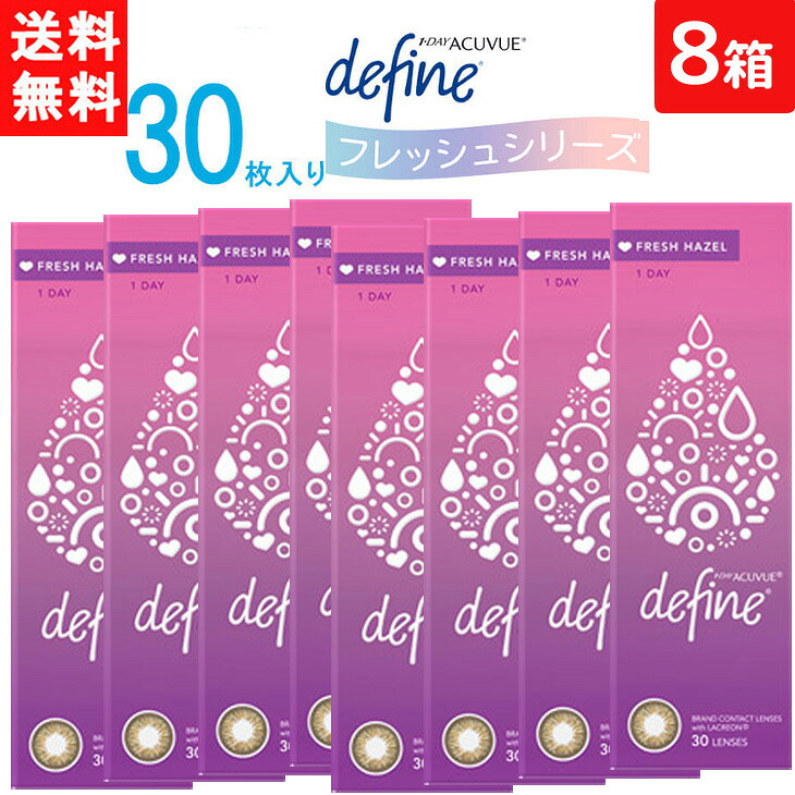 ワンデーアキュビュー ディファイン モイスト フレッシュヘーゼル 1日使い捨て 30枚入り 8箱 ジョンソン・エンド・ジョンソン カラコン ワンデー 1day 送料無料