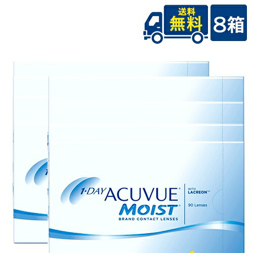 貨物輸送無料 一デー アキュビュー モイスト 90枚入 8箱 ジョンソン・挙げ句の果て・ジョンソン acuvue モイスト 一デー UV撥ねのける 1日使い捨て コンタクトレンズ せつ然たる連絡  製造会社直送