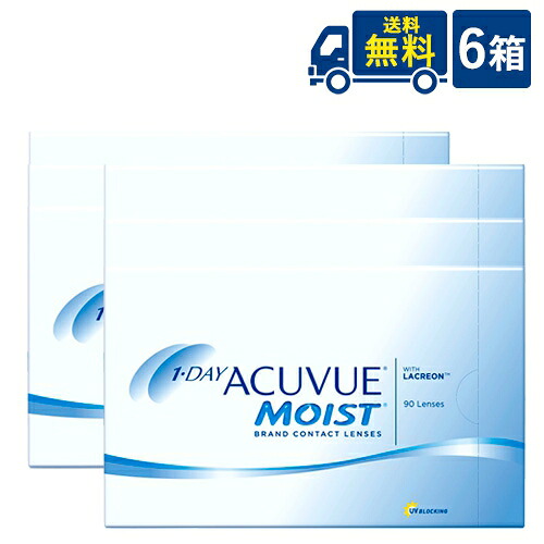 送料無料 ワンデー アキュビュー モイスト 90枚 6箱 ジョンソン・エンド・ジョンソン acuvue モイスト ワンデー UVカット 1日使い捨て コンタクトレンズ クリアコンタクト メーカー直送｜ワールドファクトリー