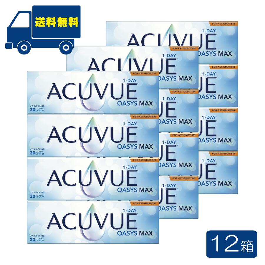 ワンデーアキュビューオアシスMAX 乱視用 【12箱】1箱30枚入り 1日使い捨て 1day ACUVUE マックス コンタクトレンズ トーリック J&J ジョンソン 送料無料|ワールドファクトリー