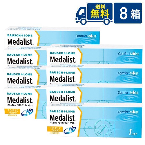 ボシュロム メダリスト ワンデープラス 乱視用 30枚入 8箱 1日使い捨て コンタクトレンズ medalist