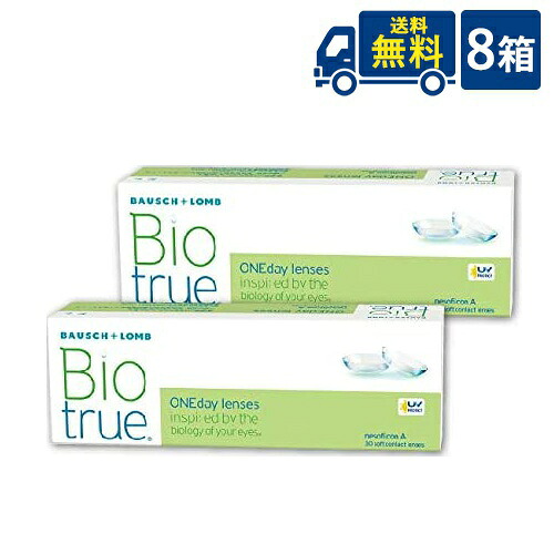 バイオトゥルーワンデー 30枚入 8箱 ボシュロム ワンデー コンタクト コンタクトレンズ 1日使い捨て 送料無料