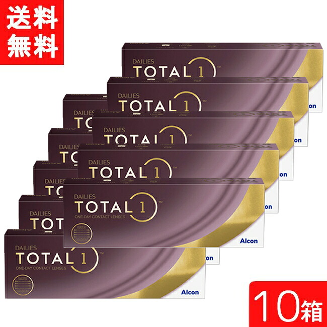 デイリーズ トータルワン 30枚入 10箱 日本アルコン アルコン コンタクト コンタクトレンズ 1day ワンデー 1日使い捨て ソフト コンタクトレンズ 1日使い捨て 要処方箋 送料無料
