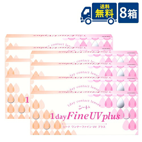 貨物輸送無料 ワンデーファインUVつけ加える 8箱仕掛ける 8箱×30枚入り口・入口  1日使い捨てコンタクトレンズ SEED