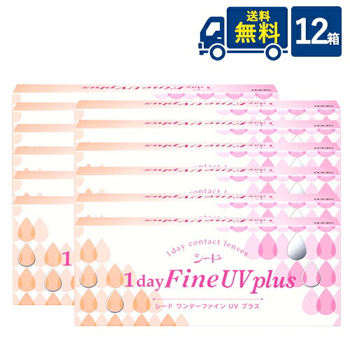 送料無料 ワンデーファインUVプラス 12箱セット 12箱×30枚入り 1日使い捨て コンタクトレンズ SEED