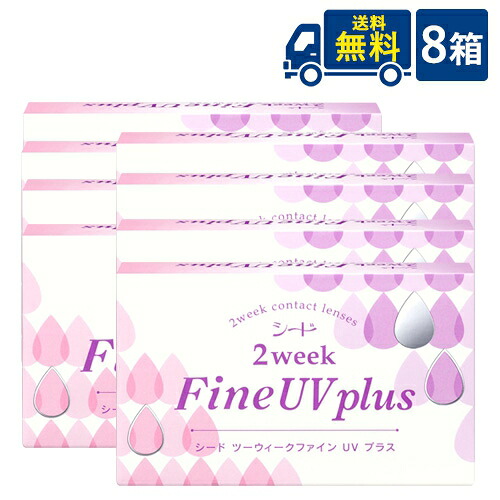 送料無料 シード 2week Fine UV plus 8箱 6枚入×8箱  2週間交換 SEED 2ウィークファインUVプラス 2ウィークファインUV