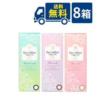シード アイコフレワンデーUVモイスト 8箱 10枚入×8箱 SEED ワンデー Eye Coffret 1日交換 ブラウン ブラック ライトブラウン グレー コンタクトレンズ カラコン カラーコンタクト 時間指定不可